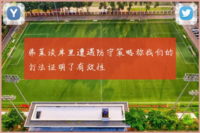 弗莱谈库里遭遇防守策略称我们的打法证明了有效性