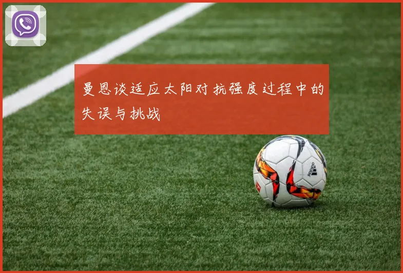 曼恩谈适应太阳对抗强度过程中的失误与挑战