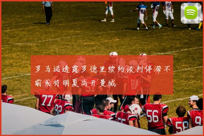罗马诺透露罗德里续约谈判停滞不前或将明夏离开曼城