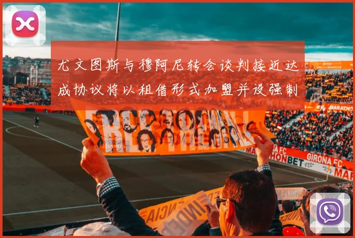 尤文图斯与穆阿尼转会谈判接近达成协议将以租借形式加盟并设强制买断条款