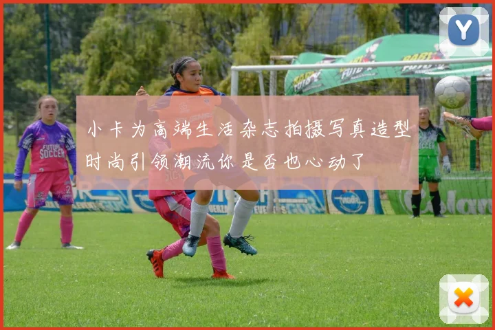 小卡为高端生活杂志拍摄写真造型时尚引领潮流你是否也心动了